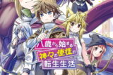 八歳から始まる神々の使徒の転生生活 11巻 
2024年8月6日発売