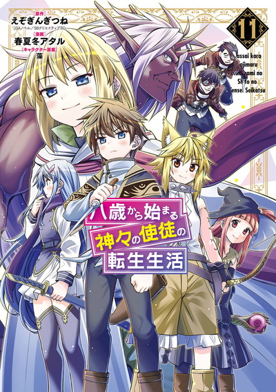 八歳から始まる神々の使徒の転生生活 11巻 
2024年8月6日発売