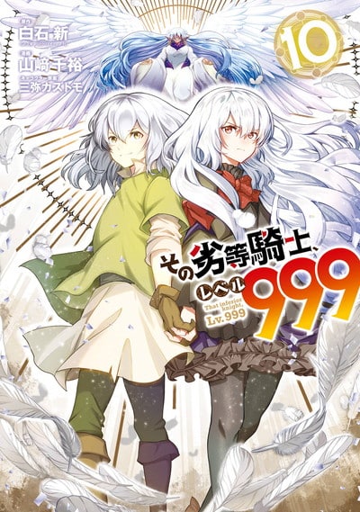 その劣等騎士、レベル999 10巻 
2024年8月6日発売