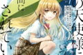 お隣の天使様にいつの間にか駄目人間にされていた件　after the rain 1巻 
2024年8月6日発売