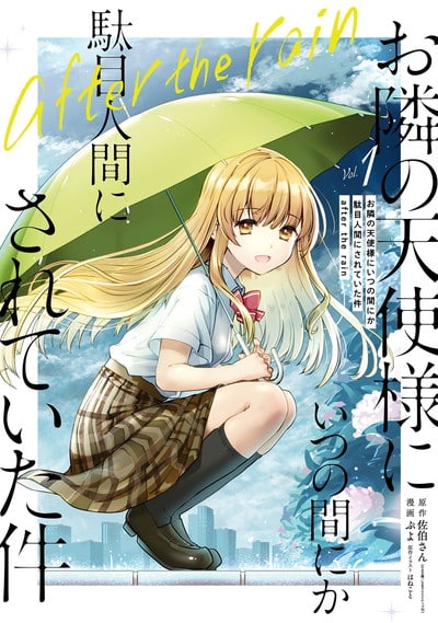 お隣の天使様にいつの間にか駄目人間にされていた件　after the rain 1巻 
2024年8月6日発売