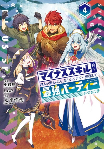 マイナススキル持ち四人が集まったら、なんかシナジー発揮して最強パーティーができた件(コミック) 4(完)巻 
2024年8月6日発売