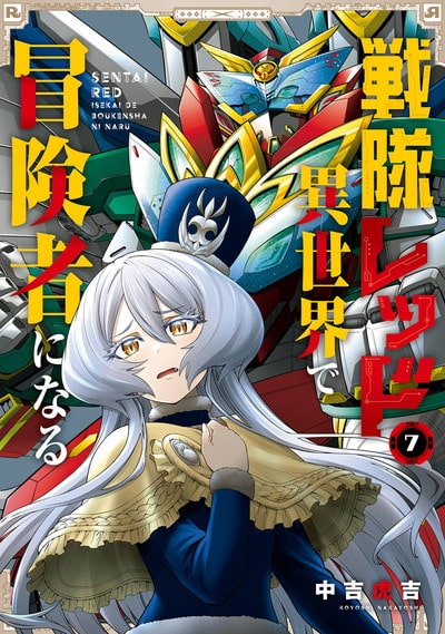 戦隊レッド 異世界で冒険者になる 7巻 
2024年8月9日発売