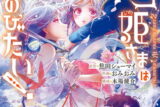 ザコ姫さまは生きのびたい!～処刑の危機は、姫プレイで乗り切ります～ 3巻 
2024年8月9日発売