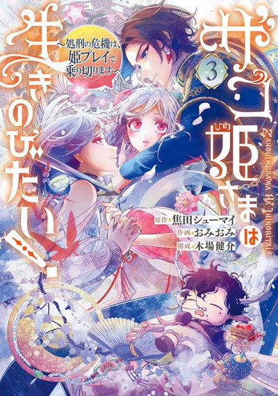 ザコ姫さまは生きのびたい!～処刑の危機は、姫プレイで乗り切ります～ 3巻 
2024年8月9日発売