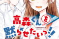 高森くんを黙らせたいっ!! 3巻 
2024年8月21日発売