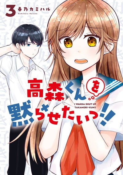 高森くんを黙らせたいっ!! 3巻 
2024年8月21日発売