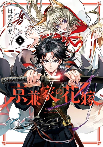 京兼家の花嫁 1巻 
2024年8月21日発売