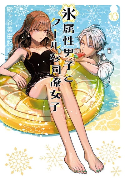 氷属性男子とクールな同僚女子 10巻 
2024年8月21日発売