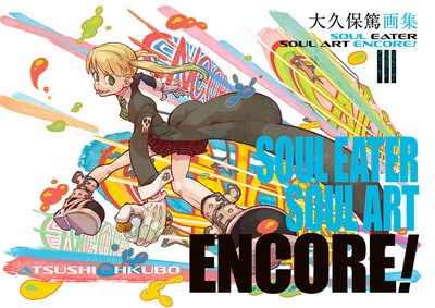 大久保篤画集　SOUL EATER SOUL ART ENCORE! 巻 
2024年8月22日発売