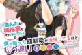 高校生WEB作家のモテ生活「あんたが神作家なわけないでしょ」と僕を振った幼馴染が後悔してるけどもう遅い 5巻 
2024年8月23日発売