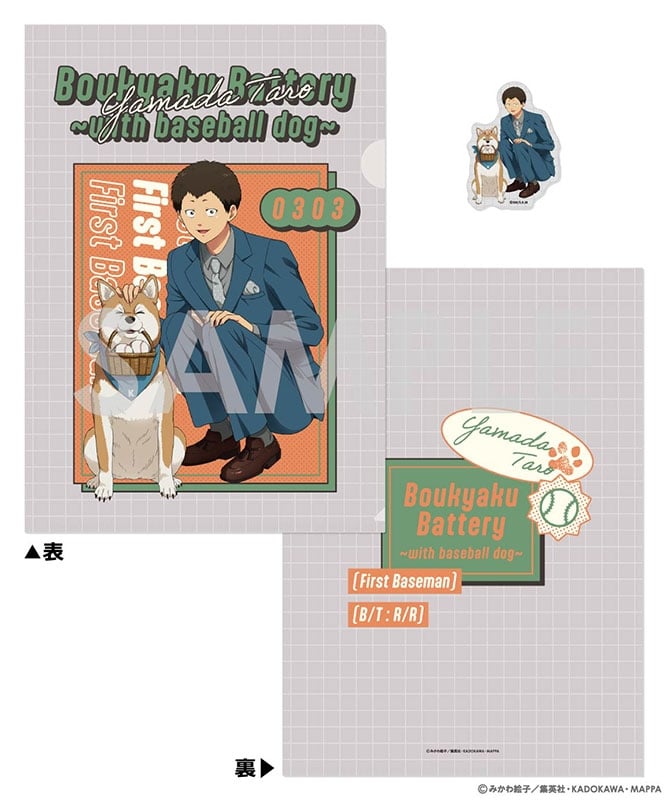 忘却バッテリー クリアファイル&ダイカットステッカーセット～with baseball dog～ 5.山田 太郎
 
2024年12月発売