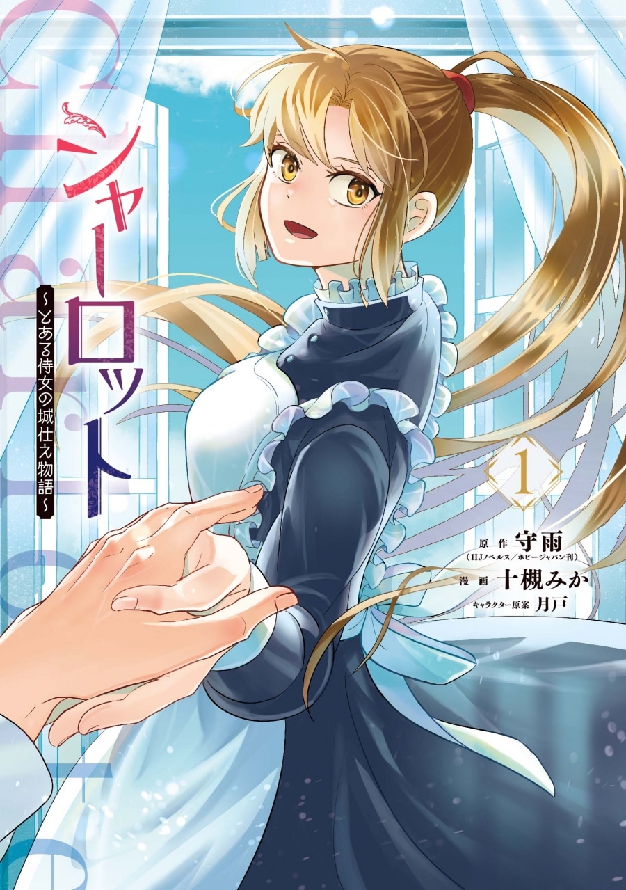 守雨「シャーロット～とある侍女の城仕え物語～ 第1巻
」
2024年9月12日発売