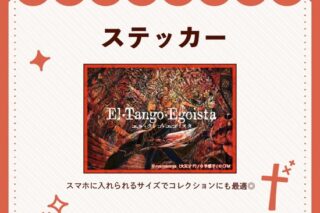 エル・タンゴ・エゴイスタ ステッカー nyanyannya                     ホビーストックで2024年12月発売