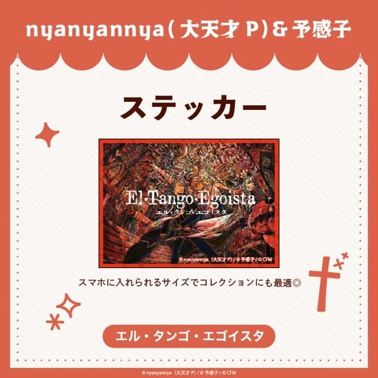 エル・タンゴ・エゴイスタ ステッカー nyanyannya                     ホビーストックで2024年12月発売