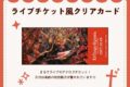 エル・タンゴ・エゴイスタ ライブチケット風クリアカード nyanyannya                     ホビーストックで2024年12月発売