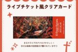 エル・タンゴ・エゴイスタ ライブチケット風クリアカード nyanyannya                     ホビーストックで2024年12月発売