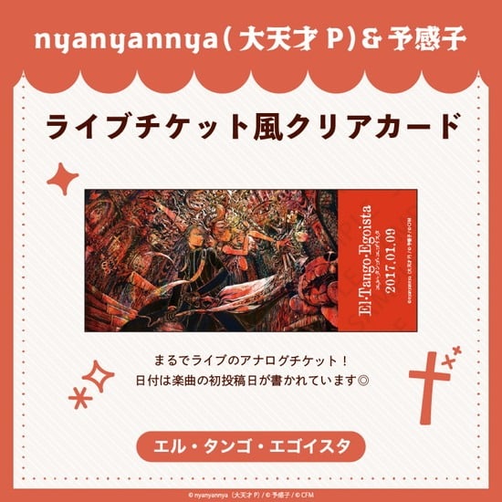 エル・タンゴ・エゴイスタ ライブチケット風クリアカード nyanyannya                     ホビーストックで2024年12月発売