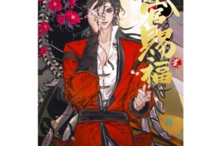 「漫画 天官賜福 第2巻
」
2024年11月15日発売