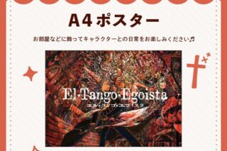 エル・タンゴ・エゴイスタ A4 ポスター nyanyannya                     ホビーストックで2024年12月発売