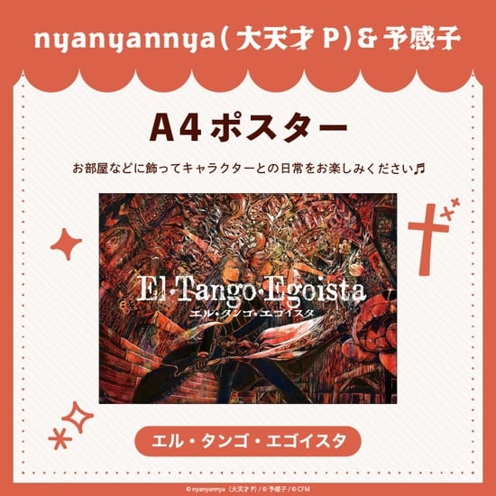 エル・タンゴ・エゴイスタ A4 ポスター nyanyannya                     ホビーストックで2024年12月発売