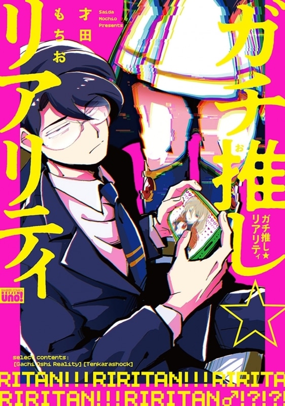 才田もちお「才田もちお先生「ガチ推し☆リアリティ」抽選WEBサイン会
」
2024年9月6日発売 第商品発送時期:2024年11月下旬発送予定巻