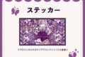 フロイライン=ビブリォチカ ステッカー nyanyannya                     ホビーストックで2024年12月発売