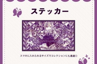 フロイライン=ビブリォチカ ステッカー nyanyannya                     ホビーストックで2024年12月発売