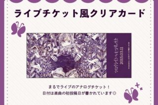 フロイライン=ビブリォチカ ライブチケット風クリアカード nyanyannya                     ホビーストックで2024年12月発売