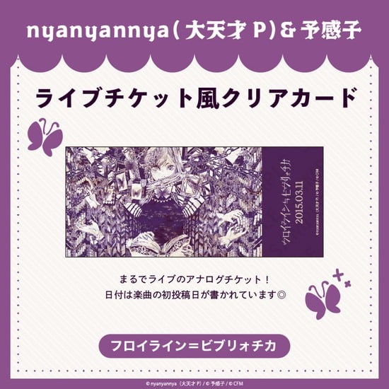 フロイライン=ビブリォチカ ライブチケット風クリアカード nyanyannya                     ホビーストックで2024年12月発売