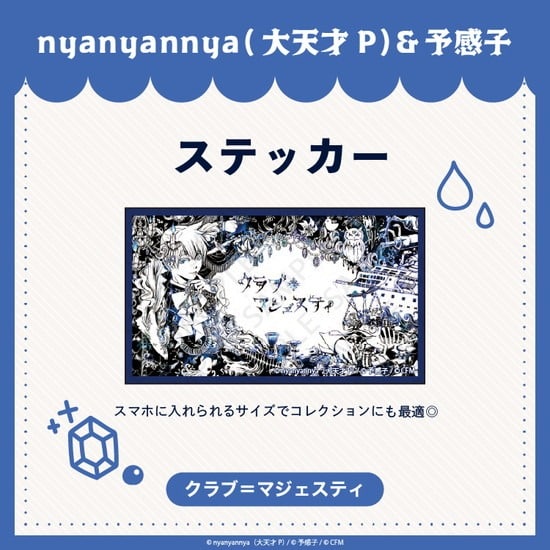 クラブ=マジェスティ ステッカー nyanyannya                     ホビーストックで2024年12月発売