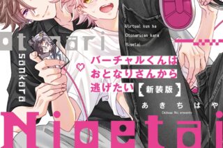 [BL漫画] バーチャルくんはおとなりさんから逃げたい 新装版
 
2024年9月17日発売
で取扱中