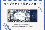 クラブ=マジェスティ ライブチケット風クリアカード nyanyannya                     ホビーストックで2024年12月発売