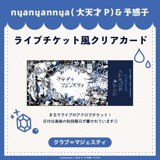 クラブ=マジェスティ ライブチケット風クリアカード nyanyannya                     ホビーストックで2024年12月発売