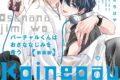 [BL漫画] バーチャルくんはおさななじみを希う 新装版
 
2024年9月17日発売
で取扱中