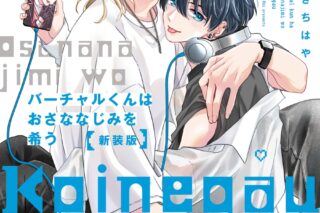 [BL漫画] バーチャルくんはおさななじみを希う 新装版
 
2024年9月17日発売
で取扱中