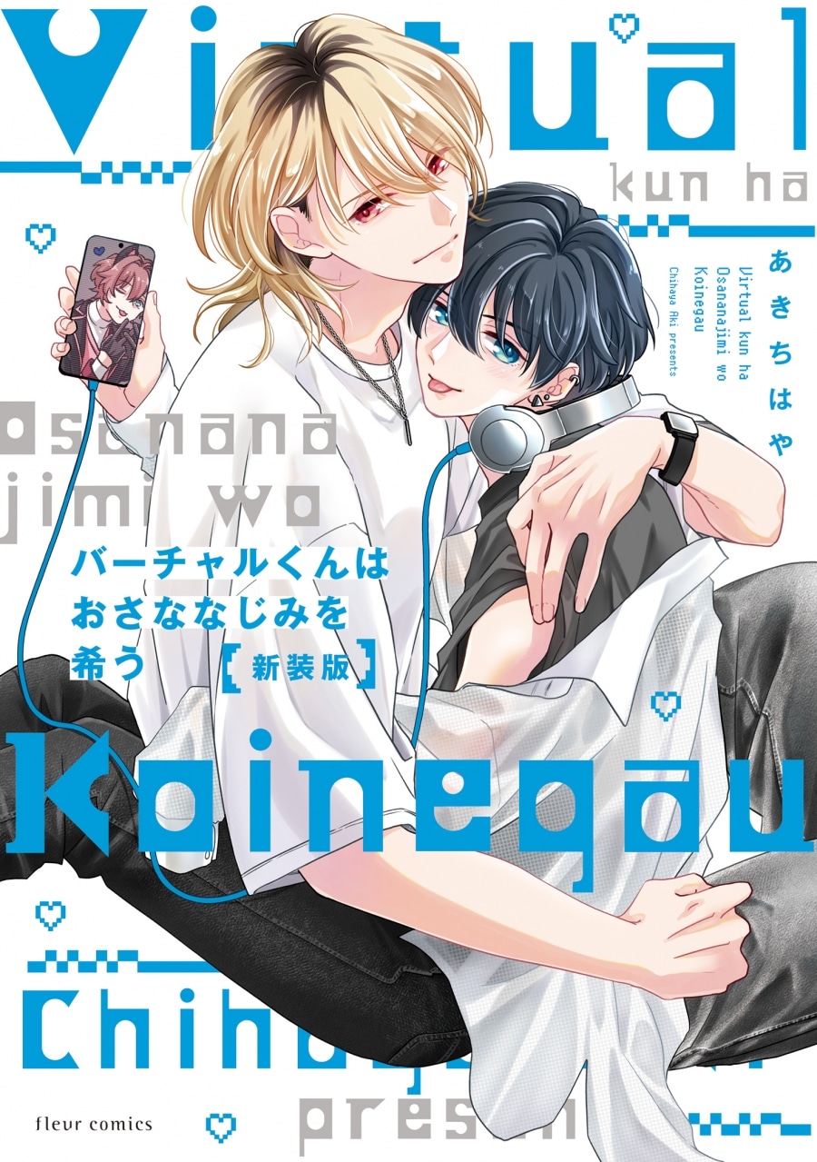 [BL漫画] バーチャルくんはおさななじみを希う 新装版
 
2024年9月17日発売
で取扱中