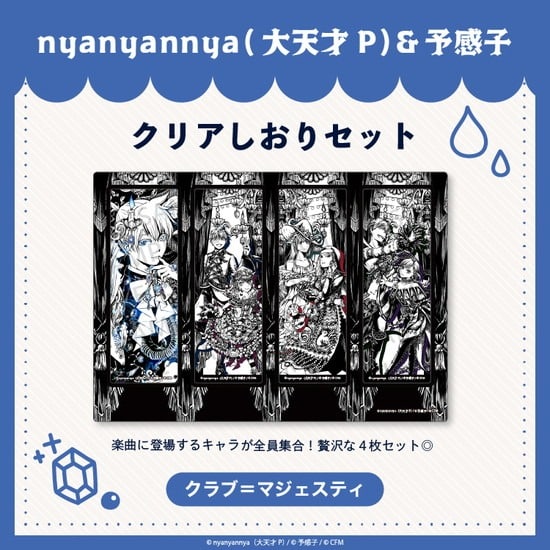 クラブ=マジェスティ クリアしおりセット nyanyannya                     ホビーストックで2024年12月発売