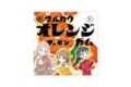 ラブライブ!虹ヶ咲学園スクールアイドル同好会 フーセンガム【コラボパッケージ】D オレンジ味(かすみ・せつ菜・嵐珠)
 アニメイトで
2024年10月上旬発売