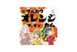 ラブライブ!虹ヶ咲学園スクールアイドル同好会 フーセンガム【コラボパッケージ】D オレンジ味(かすみ・せつ菜・嵐珠)
 アニメイトで
2024年10月上旬発売