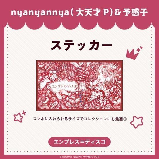 エンプレス=ディスコ ステッカー nyanyannya                     ホビーストックで2024年12月発売