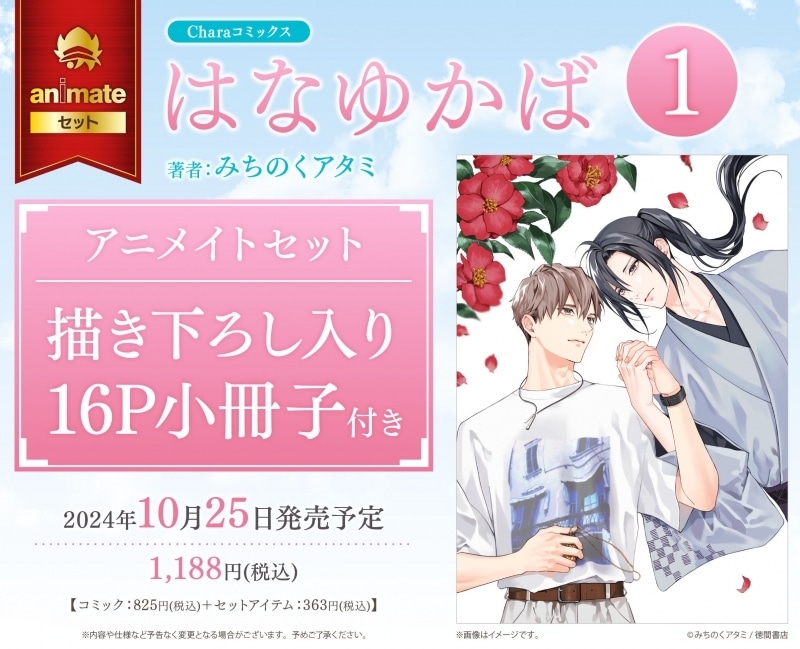 [BL漫画] はなゆかば第1巻 アニメイトセット【描き下ろし入り16P小冊子付き】
 
2024年10月25日発売
で取扱中