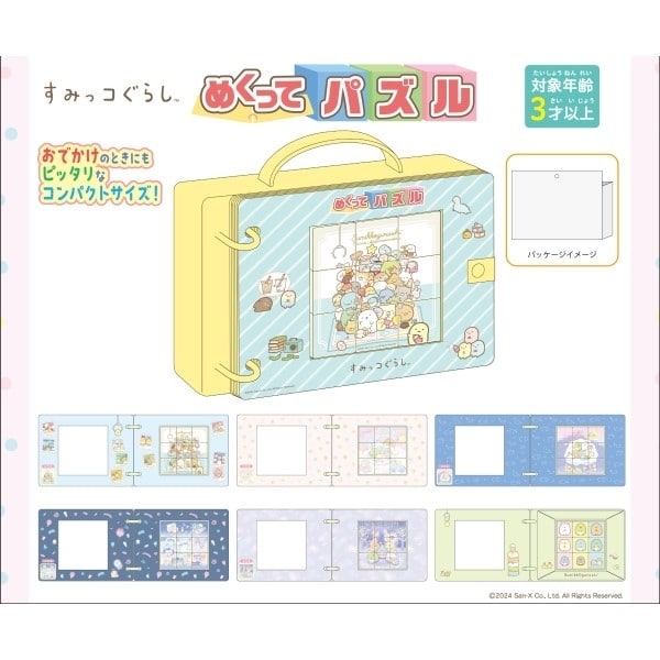 すみっコぐらし めくってパズル
 アニメイトで
2024年12月発売