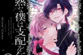 【ドラマCD】ドラマCD未熟な僕は支配を乞う 1アニメイト限定版
 
2024年10月11日発売
で取扱中