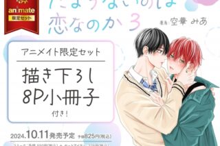 [BL漫画] たまらないのは恋なのか第3巻 アニメイト限定セット【描き下ろし8P小冊子付き】
 
2024年10月11日発売
で取扱中