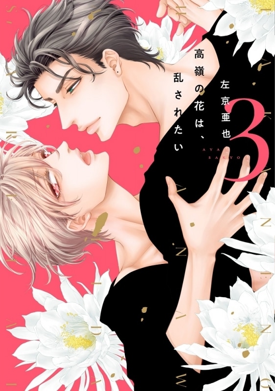 [BL漫画] 高嶺の花は、乱されたい第3巻
 
2023年12月28日発売
で取扱中