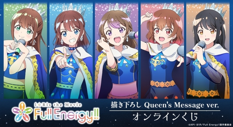 『i☆Ris the Movie – Full Energy!! -』 描き下ろし Queen’s Message ver. オンラインくじ アニメイトで
2025年01月 中旬 発売