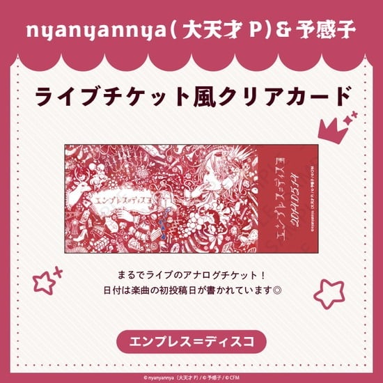 エンプレス=ディスコ ライブチケット風クリアカード nyanyannya                     ホビーストックで2024年12月発売