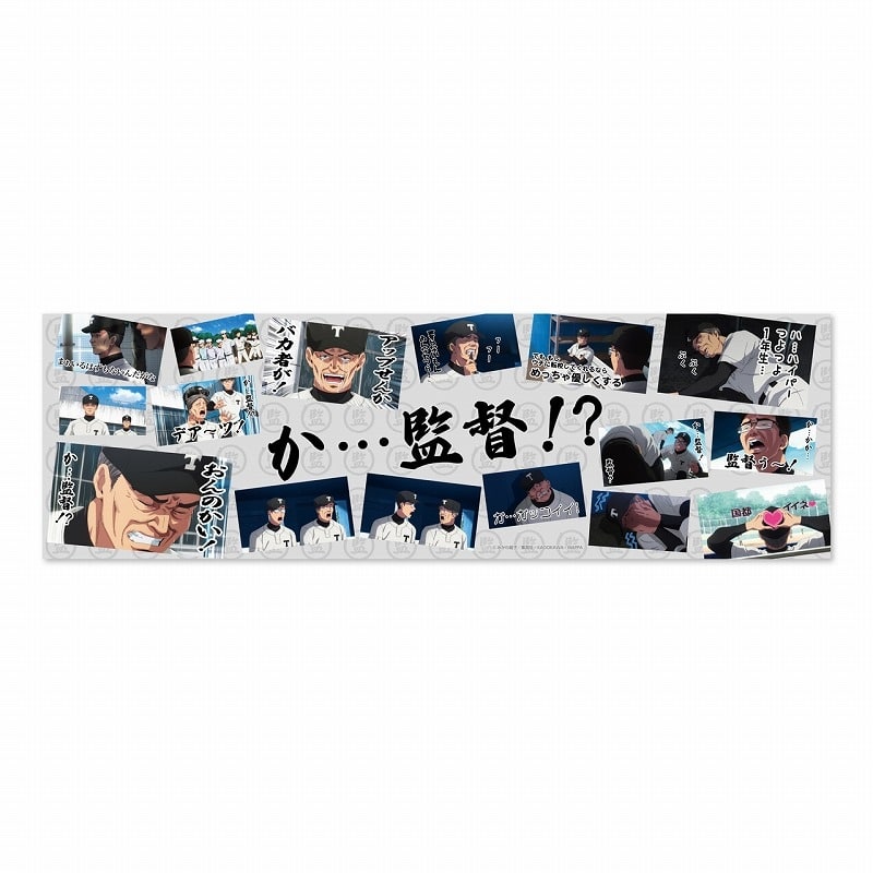 忘却バッテリー か…監督!?てぬぐい
 
2024年10月発売