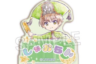 カードキャプターさくら  おなまえキーホルダー 李 小狼
 
2024年10月上旬発売
で取扱中